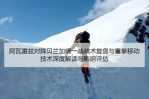 阿瓦雷兹对阵贝兰加统一战战术复盘与重拳移动技术深度解读与影响评估